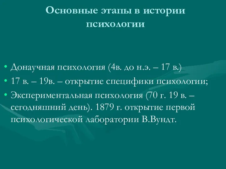 Основные этапы в истории психологии Донаучная психология (4в. до н.э. –