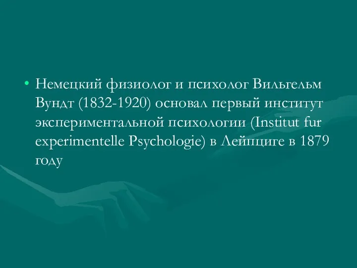 Немецкий физиолог и психолог Вильгельм Вундт (1832-1920) основал первый институт экспериментальной