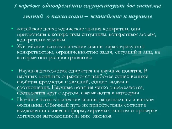 3 парадокс. одновременно сосуществуют две системы знаний о психологии – житейские