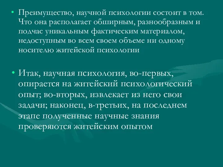 Преимущество, научной психологии состоит в том. Что она располагает обширным, разнообразным