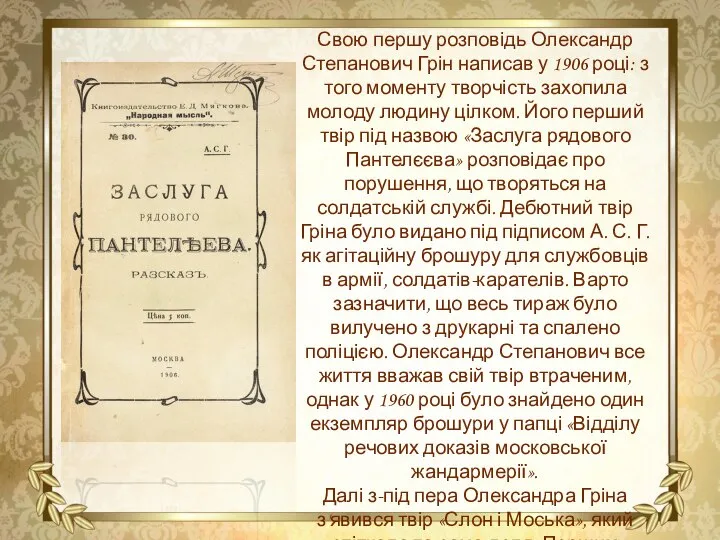 Свою першу розповідь Олександр Степанович Грін написав у 1906 році: з