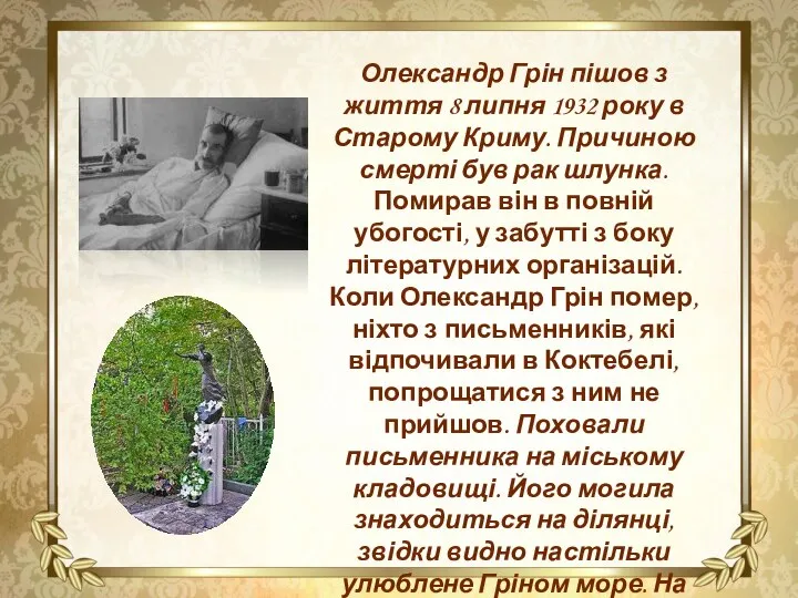 Олександр Грін пішов з життя 8 липня 1932 року в Старому