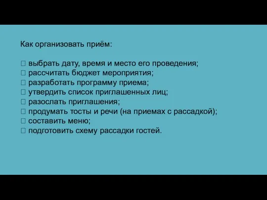 Как организовать приём: ​ выбрать дату, время и место его проведения;