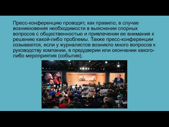 Пресс-конференцию проводят, как правило, в случае возникновения необходимости в выяснении спорных