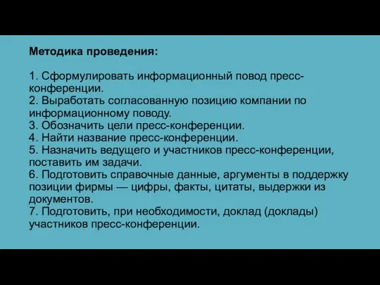 Методика проведения: 1. Сформулировать информационный повод пресс-конференции. 2. Выработать согласованную позицию