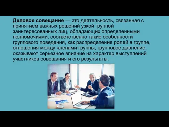 Деловое совещание — это деятельность, связанная с принятием важных решений узкой