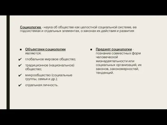 Социология - наука об обществе как целостной социальной системе, ее подсистемах