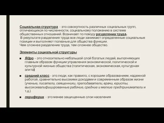 Социальная структура - это совокупность различных социальных групп, отличающихся по численности,