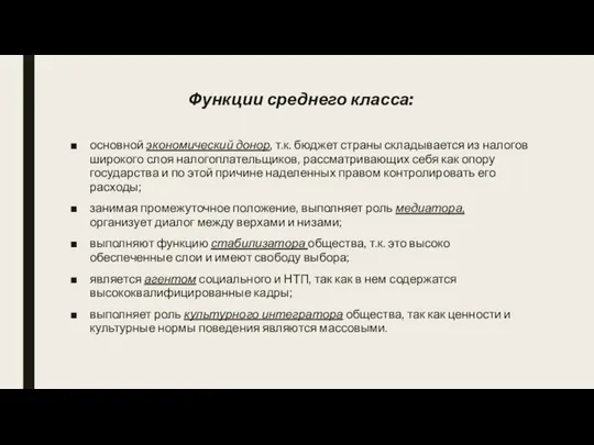 Функции среднего класса: основной экономический донор, т.к. бюджет страны складывается из