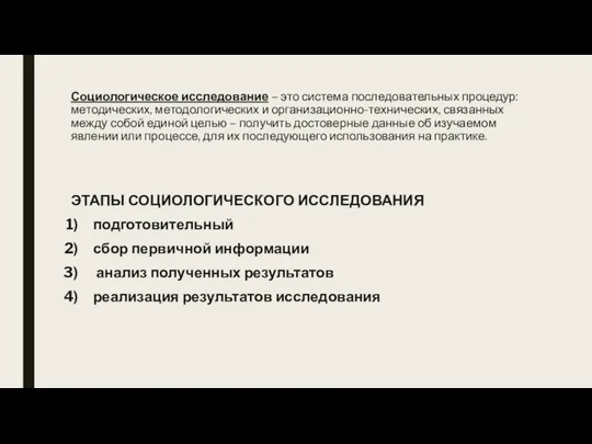 Социологическое исследование – это система последовательных процедур: методических, методологических и организационно-технических,