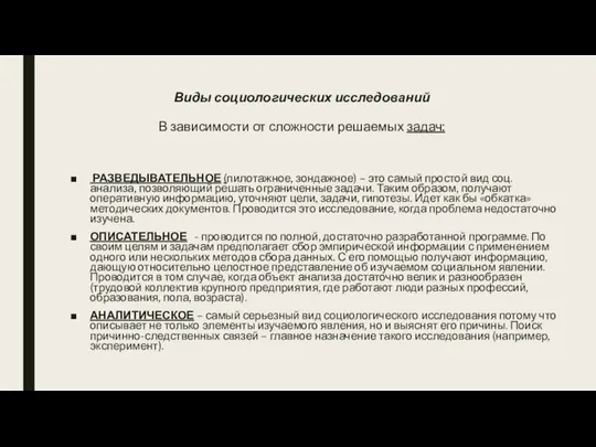 Виды социологических исследований В зависимости от сложности решаемых задач: РАЗВЕДЫВАТЕЛЬНОЕ (пилотажное,