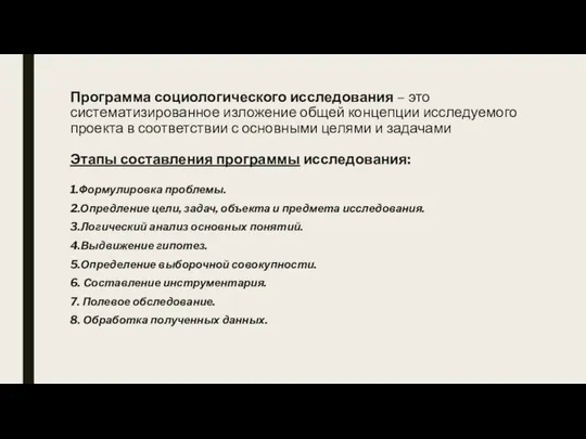 Программа социологического исследования – это систематизированное изложение общей концепции исследуемого проекта