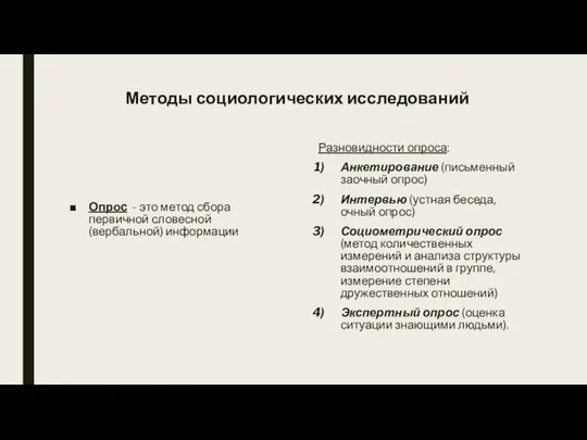 Методы социологических исследований Опрос - это метод сбора первичной словесной (вербальной)