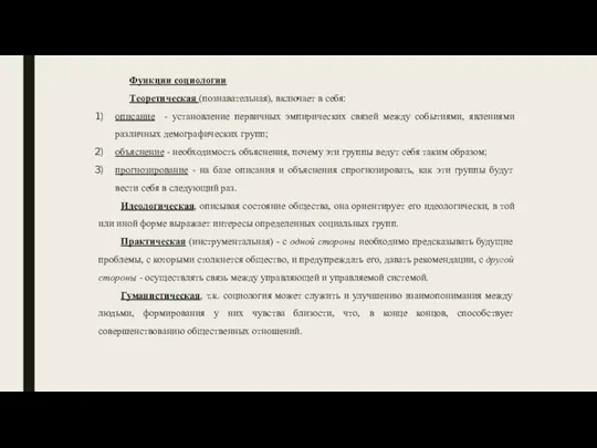 Функции социологии Теоретическая (познавательная), включает в себя: описание - установление первичных