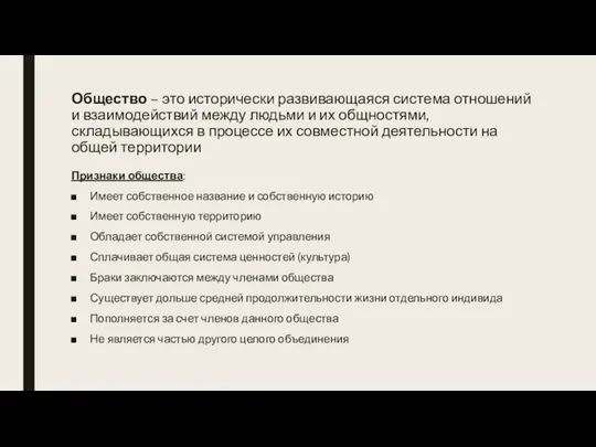 Общество – это исторически развивающаяся система отношений и взаимодействий между людьми