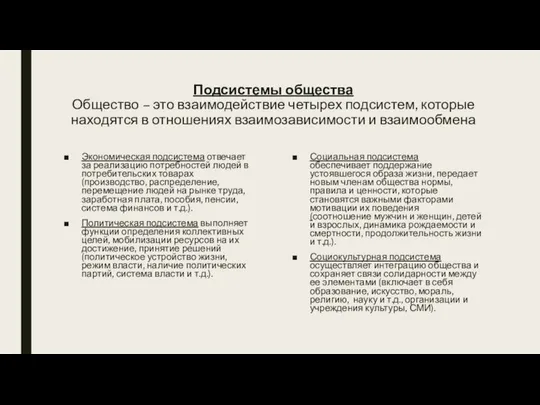 Подсистемы общества Общество – это взаимодействие четырех подсистем, которые находятся в