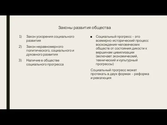 Законы развития общества Закон ускорения социального развития Закон неравномерного политического, социального