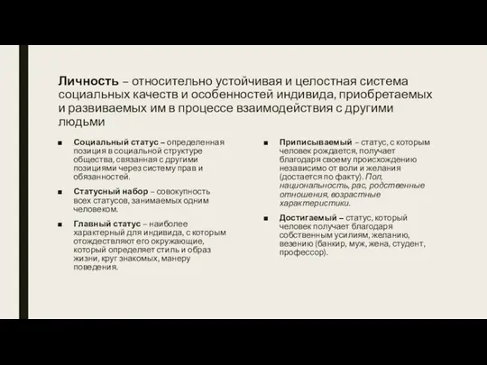 Личность – относительно устойчивая и целостная система социальных качеств и особенностей