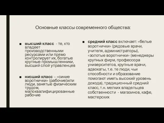 Основные классы современного общества: высший класс - те, кто владеет производственными