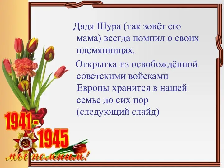 Дядя Шура (так зовёт его мама) всегда помнил о своих племянницах.