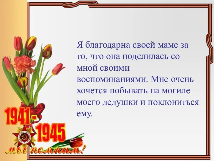 Я благодарна своей маме за то, что она поделилась со мной