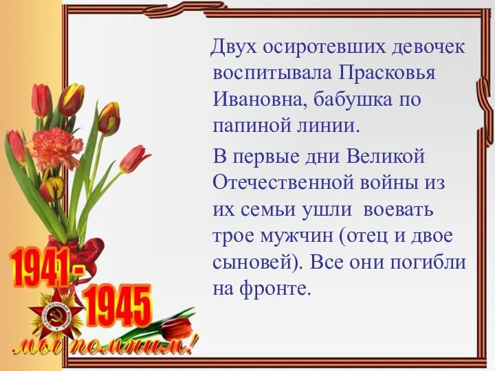 Двух осиротевших девочек воспитывала Прасковья Ивановна, бабушка по папиной линии. В