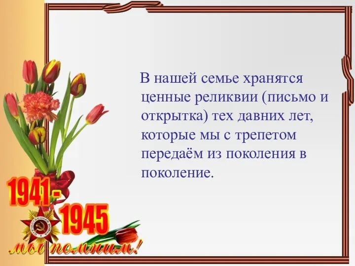 В нашей семье хранятся ценные реликвии (письмо и открытка) тех давних