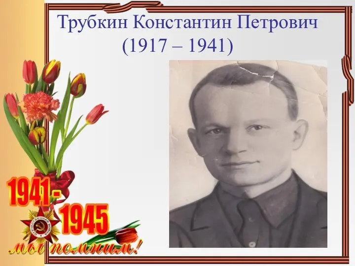 Трубкин Константин Петрович (1917 – 1941)