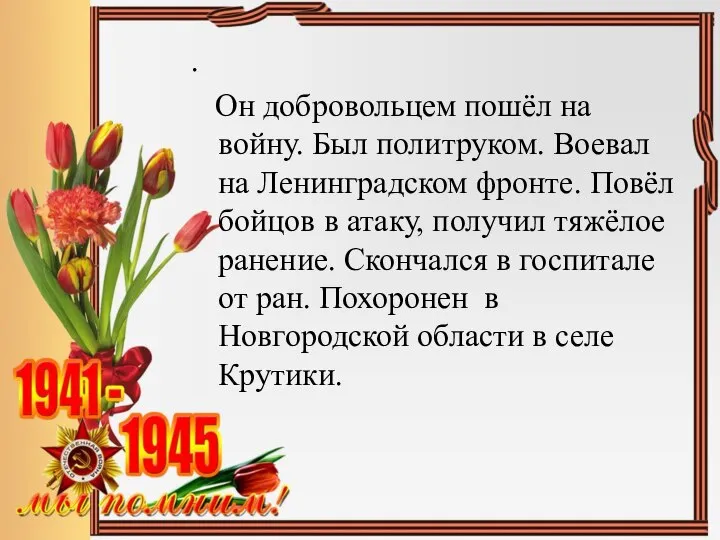 . Он добровольцем пошёл на войну. Был политруком. Воевал на Ленинградском