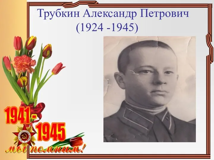 Трубкин Александр Петрович (1924 -1945)