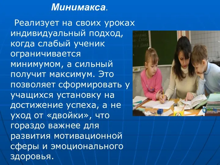 Реализует на своих уроках индивидуальный подход, когда слабый ученик ограничивается минимумом,