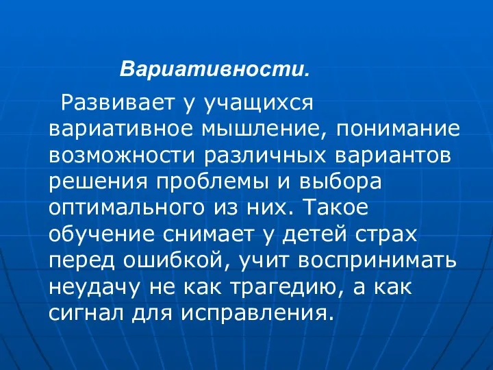 Развивает у учащихся вариативное мышление, понимание возможности различных вариантов решения проблемы