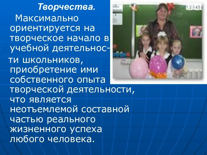 Максимально ориентируется на творческое начало в учебной деятельнос- ти школьников, приобретение