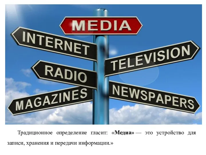 Традиционное определение гласит: «Медиа» — это устройство для записи, хранения и передачи информации.»
