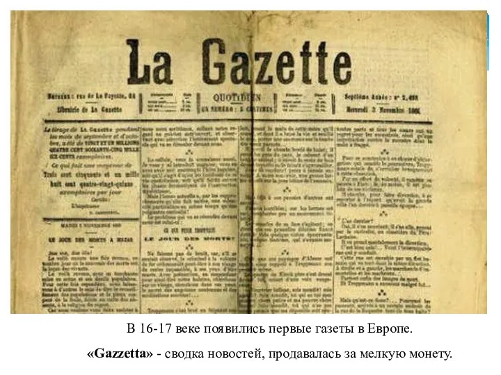 В 16-17 веке появились первые газеты в Европе. «Gazzetta» - сводка новостей, продавалась за мелкую монету.