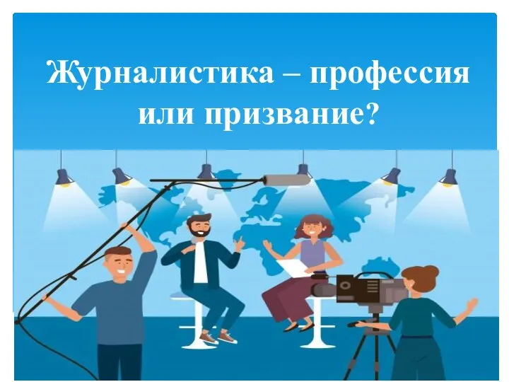 Журналистика – профессия или призвание?