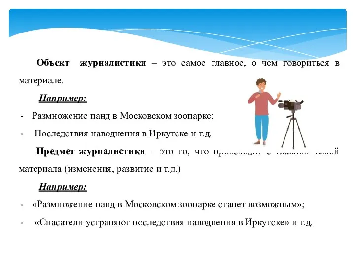 Объект журналистики – это самое главное, о чем говориться в материале.