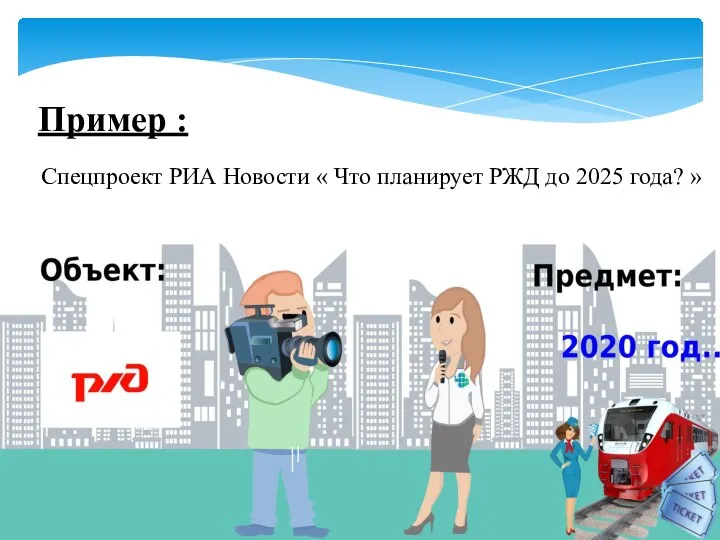 Пример : Спецпроект РИА Новости « Что планирует РЖД до 2025 года? »