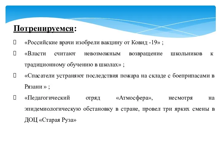 Потренируемся: «Российские врачи изобрели вакцину от Ковид -19» ; «Власти считают