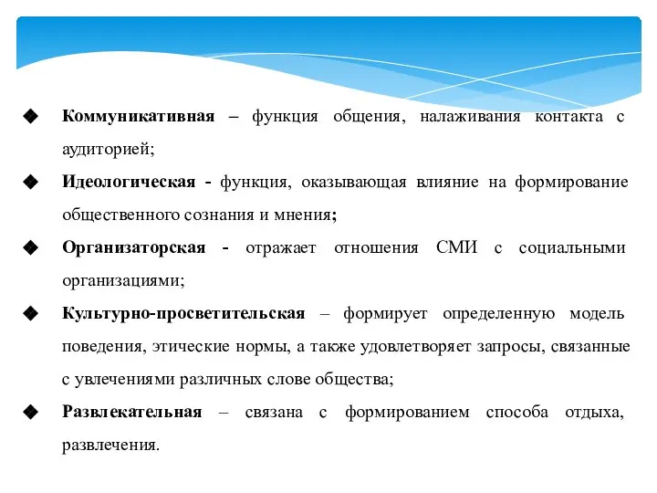 Коммуникативная – функция общения, налаживания контакта с аудиторией; Идеологическая - функция,