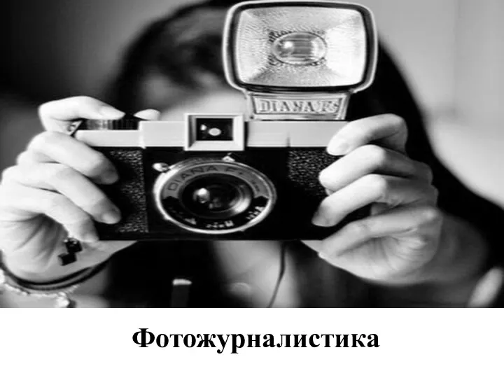 Фотожурналистика