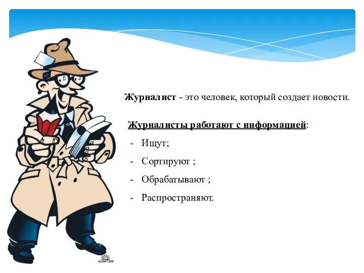 Журналист - это человек, который создает новости. Журналисты работают с информацией: