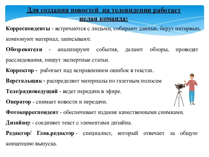 Корреспонденты - встречаются с людьми, собирают данные, берут интервью, компонуют материал,