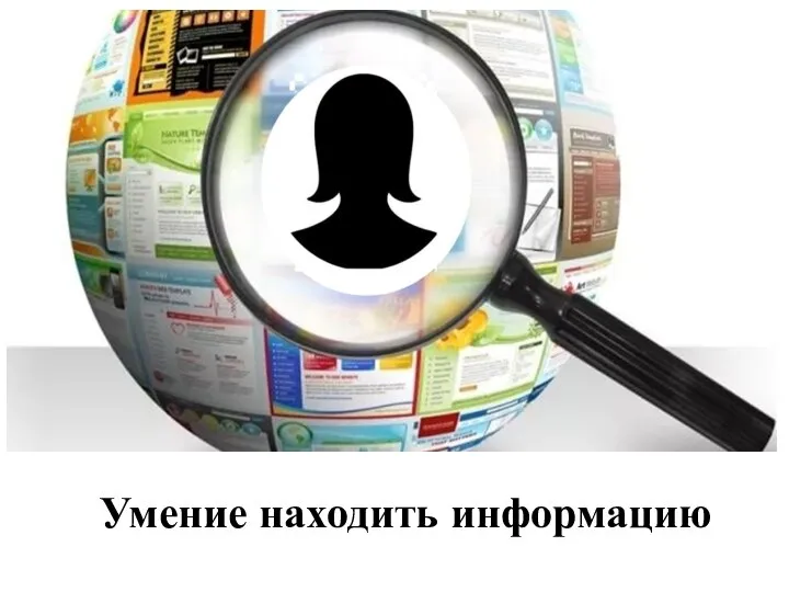 Умение находить информацию