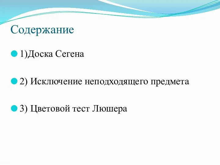 Содержание 1)Доска Сегена 2) Исключение неподходящего предмета 3) Цветовой тест Люшера