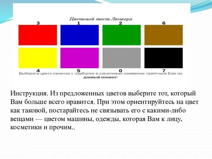 Инструкция. Из предложенных цветов выберите тот, который Вам больше всего нравится.