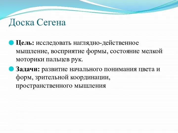 Доска Сегена Цель: исследовать наглядно-действенное мышление, восприятие формы, состояние мелкой моторики