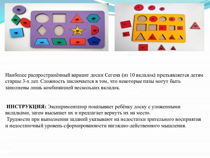 Доска Сегена Наиболее распространённый вариант доски Сегена (из 10 вкладок) предъявляется