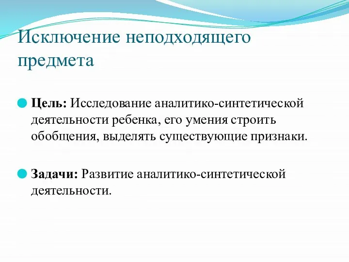 Исключение неподходящего предмета Цель: Исследование аналитико-синтетической деятельности ребенка, его умения строить