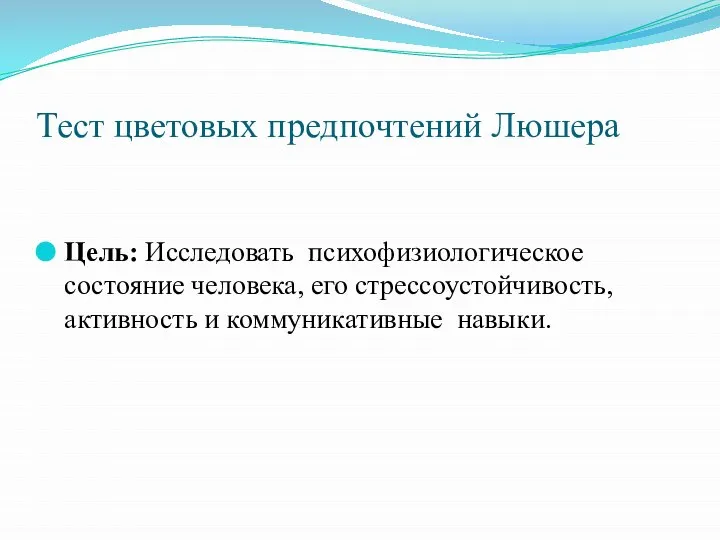 Тест цветовых предпочтений Люшера Цель: Исследовать психофизиологическое состояние человека, его стрессоустойчивость, активность и коммуникативные навыки.